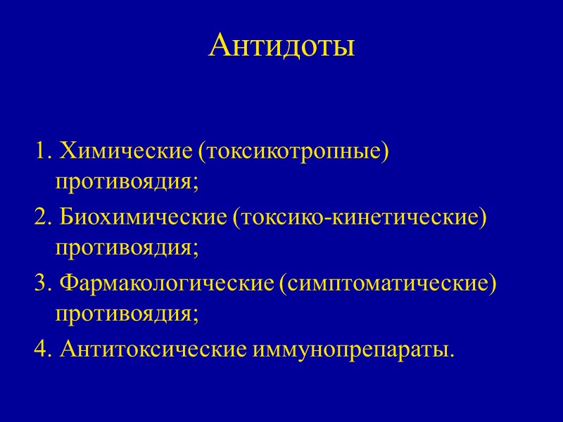 Антидоты 1. Химические (токсикотропные) противоядия; 2. Биохимические (токсико-кинетические) противоядия; 3. Фармакологические (симптоматические) противоядия; 4.